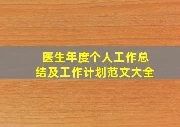 医生年度个人工作总结及工作计划范文大全