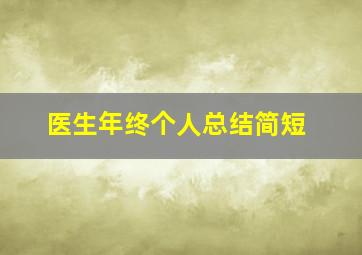 医生年终个人总结简短