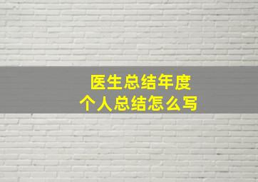 医生总结年度个人总结怎么写