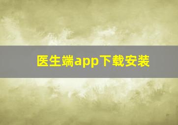 医生端app下载安装