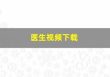 医生视频下载