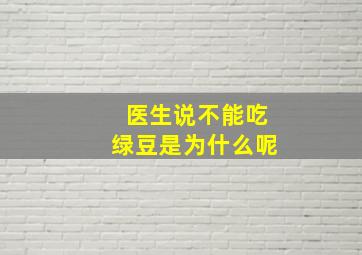 医生说不能吃绿豆是为什么呢