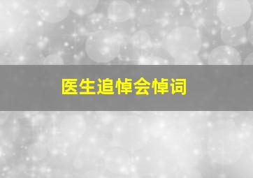 医生追悼会悼词