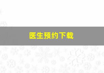 医生预约下载