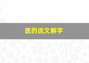 医的说文解字