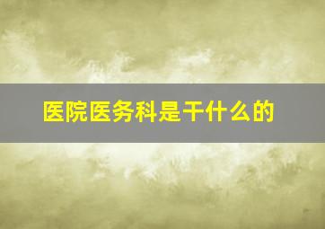 医院医务科是干什么的