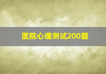 医院心理测试200题