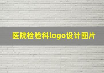 医院检验科logo设计图片