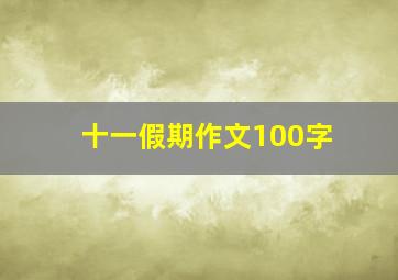 十一假期作文100字