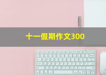 十一假期作文300