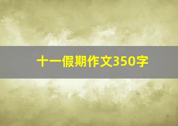 十一假期作文350字