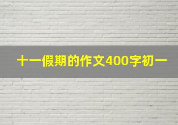 十一假期的作文400字初一