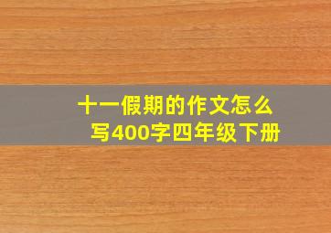 十一假期的作文怎么写400字四年级下册