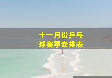 十一月份乒乓球赛事安排表