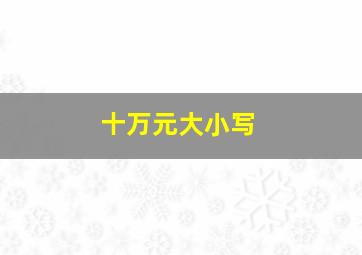 十万元大小写