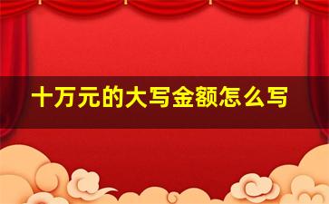 十万元的大写金额怎么写