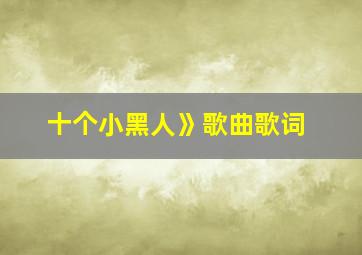 十个小黑人》歌曲歌词