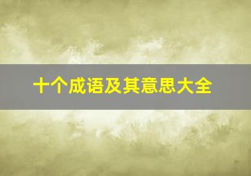 十个成语及其意思大全