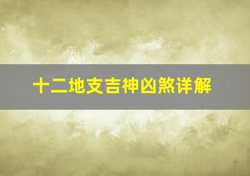 十二地支吉神凶煞详解