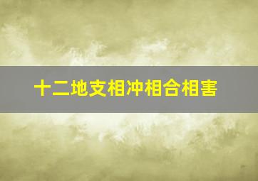 十二地支相冲相合相害