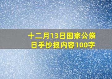 十二月13日国家公祭日手抄报内容100字