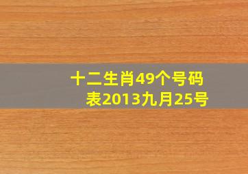 十二生肖49个号码表2013九月25号