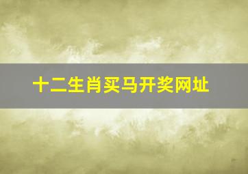 十二生肖买马开奖网址