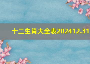 十二生肖大全表202412.31