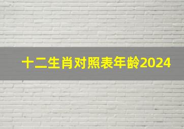 十二生肖对照表年龄2024