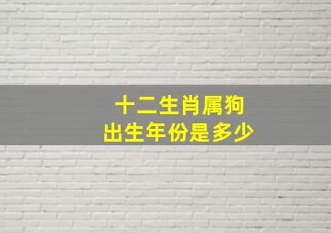 十二生肖属狗出生年份是多少