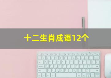 十二生肖成语12个