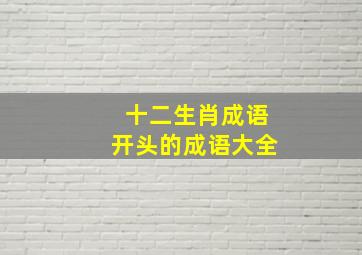 十二生肖成语开头的成语大全