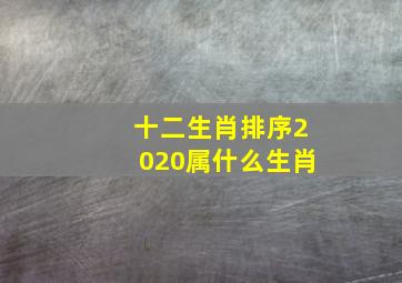 十二生肖排序2020属什么生肖