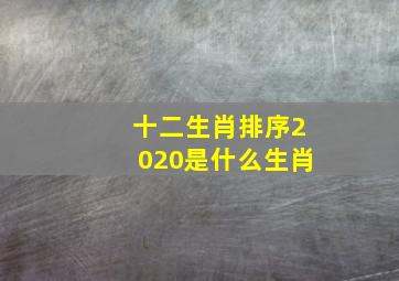 十二生肖排序2020是什么生肖