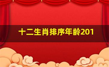 十二生肖排序年龄201