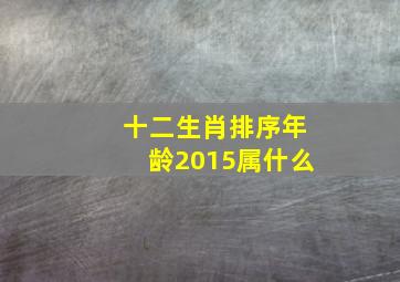 十二生肖排序年龄2015属什么