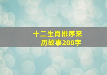 十二生肖排序来历故事200字