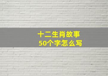 十二生肖故事50个字怎么写