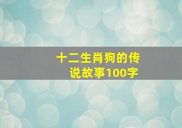 十二生肖狗的传说故事100字