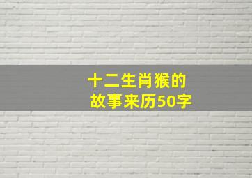 十二生肖猴的故事来历50字