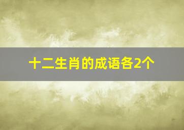 十二生肖的成语各2个