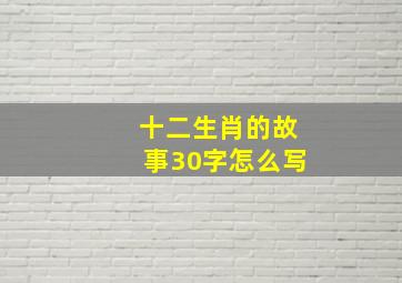 十二生肖的故事30字怎么写