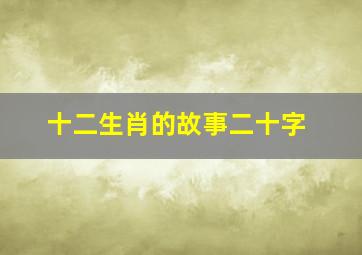 十二生肖的故事二十字