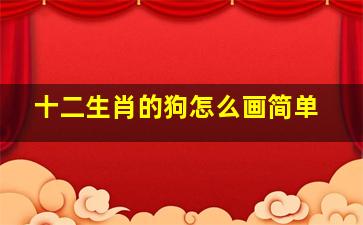 十二生肖的狗怎么画简单