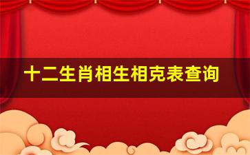 十二生肖相生相克表查询