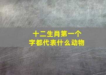 十二生肖第一个字都代表什么动物