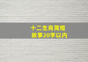 十二生肖简短故事20字以内