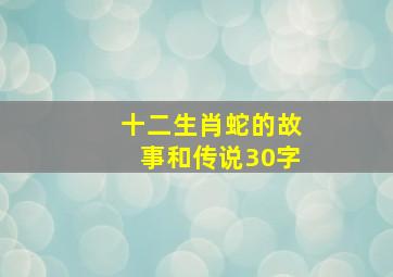 十二生肖蛇的故事和传说30字