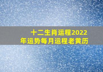 十二生肖运程2022年运势每月运程老黄历