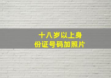 十八岁以上身份证号码加照片